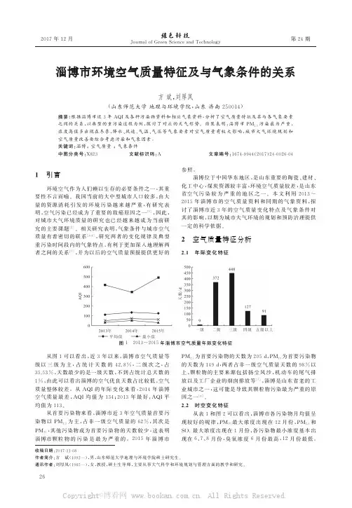 淄博市环境空气质量特征及与气象条件的关系  