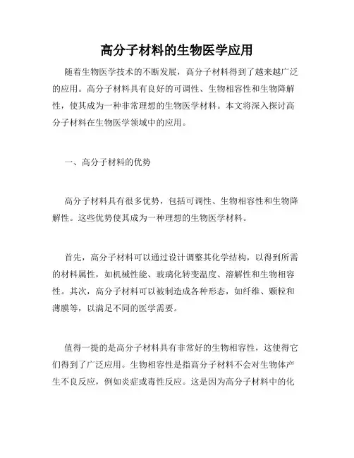 高分子材料的生物医学应用