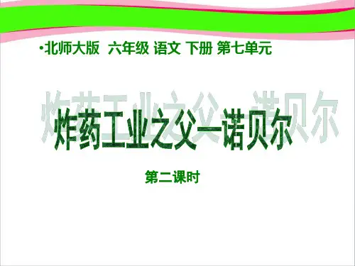 小学六年级下学期语文《炸药工业之父—诺贝尔》PPT课件   大赛获奖精美课件PPT