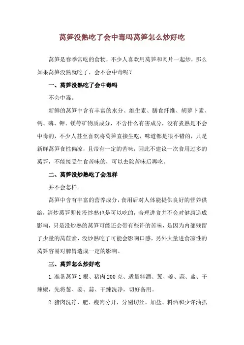 莴笋没熟吃了会中毒吗 莴笋怎么炒好吃
