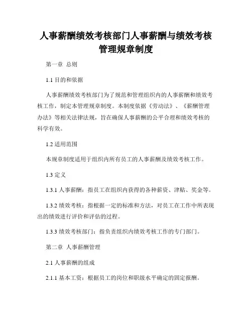 人事薪酬绩效考核部门人事薪酬与绩效考核管理规章制度