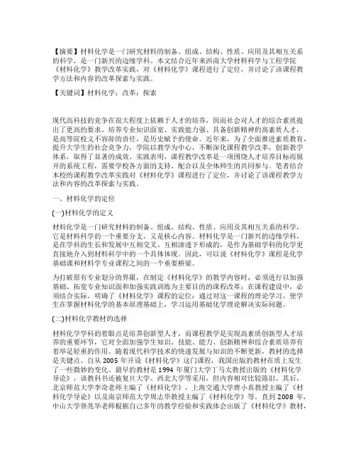 《材料化学》课程教学改革探索与实践