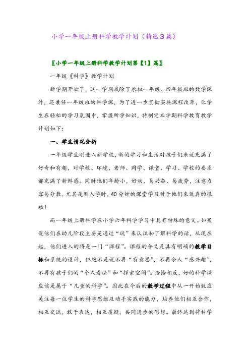 小学一年级上册科学教学计划(精选3篇)