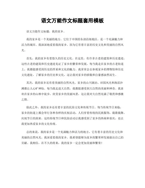 语文万能作文标题套用模板