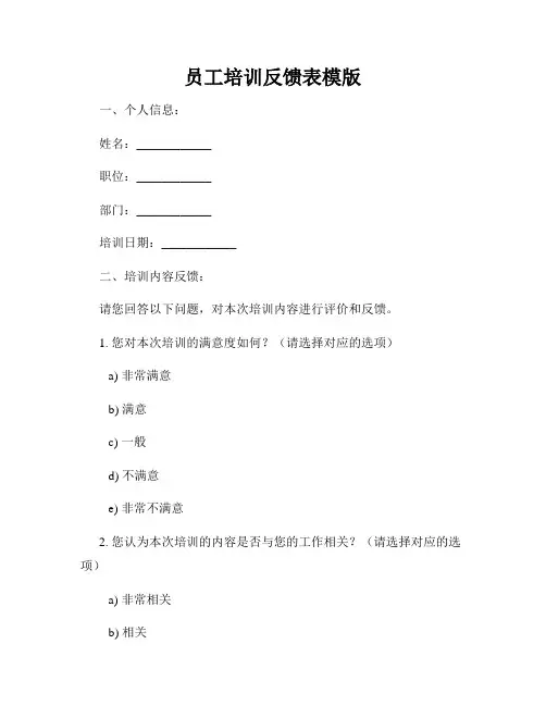 员工培训反馈表模版