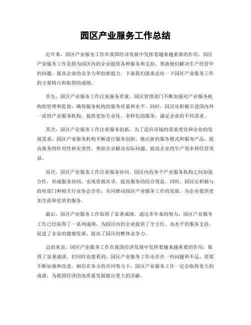园区产业服务工作总结