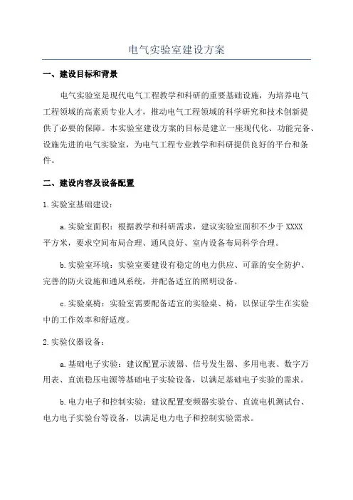 电气实验室建设方案