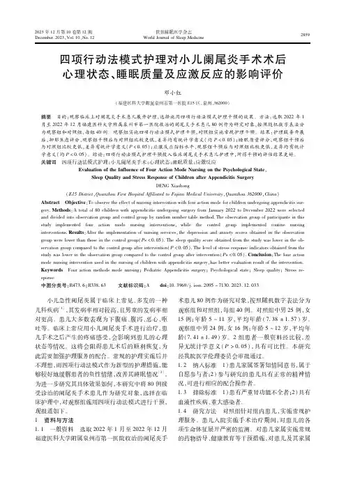 四项行动法模式护理对小儿阑尾炎手术术后心理状态、睡眠质量及应激反应的影响评价