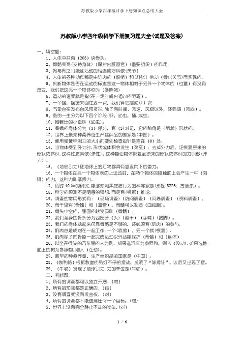 苏教版小学四年级科学下册知识点总结大全