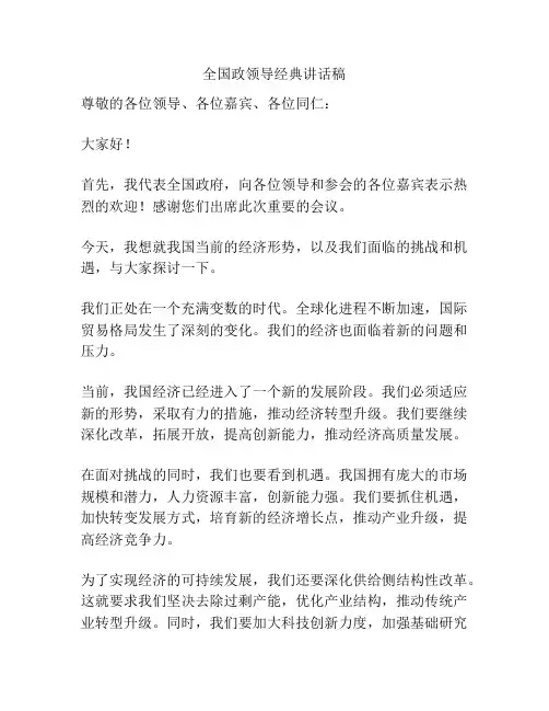 全国政领导经典讲话稿