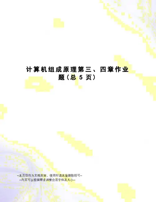 计算机组成原理第三、四章作业题