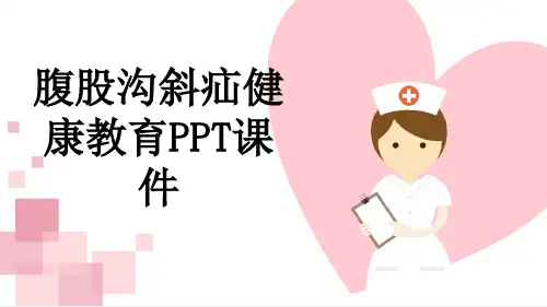 腹股沟斜疝健康教育PPT课件