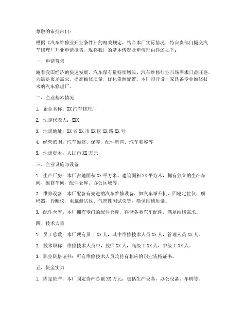 汽车修理厂申请报告