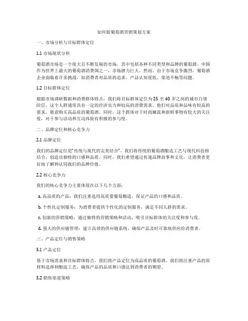 如何做葡萄酒营销策划方案