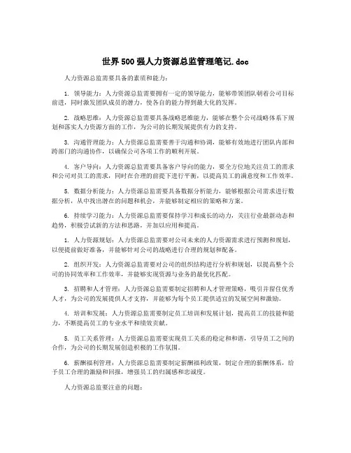 世界500强人力资源总监管理笔记.doc
