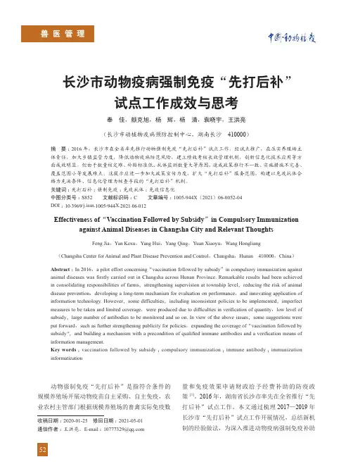 长沙市动物疫病强制免疫“先打后补”试点工作成效与思考