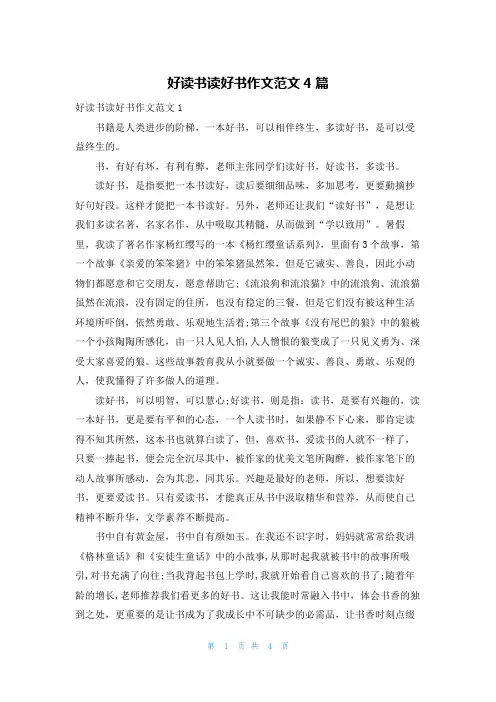 好读书读好书作文范文4篇
