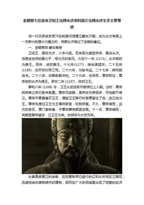 金朝第七任皇帝卫绍王完颜永济资料简介完颜永济生平主要事迹