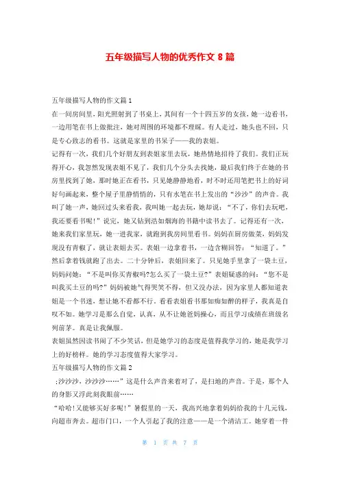 五年级描写人物的优秀作文8篇