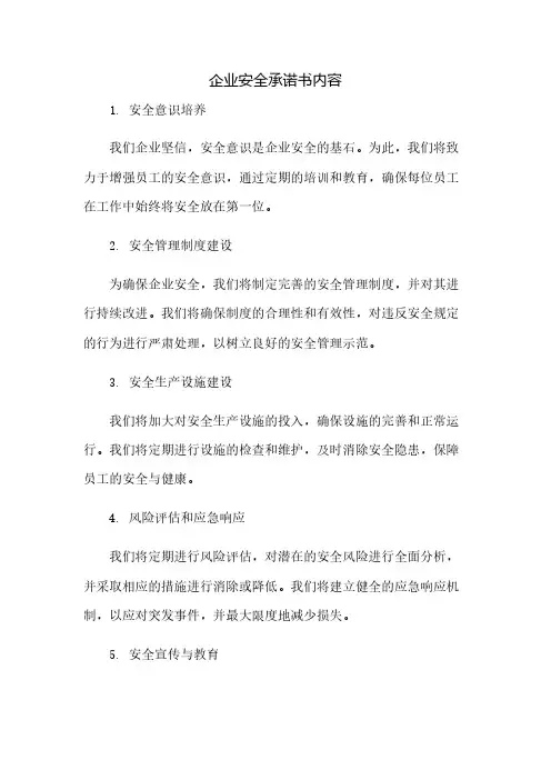 企业安全承诺书内容