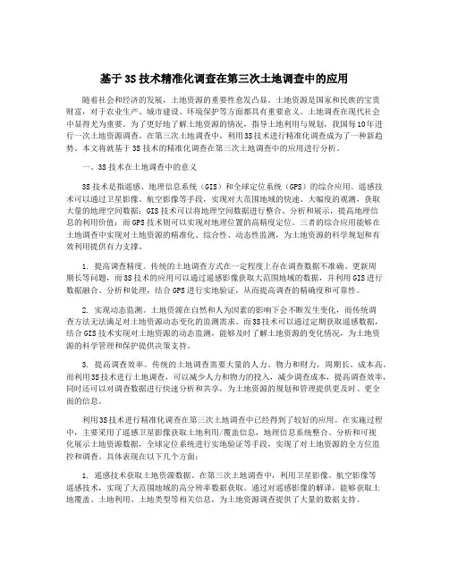 基于3S技术精准化调查在第三次土地调查中的应用
