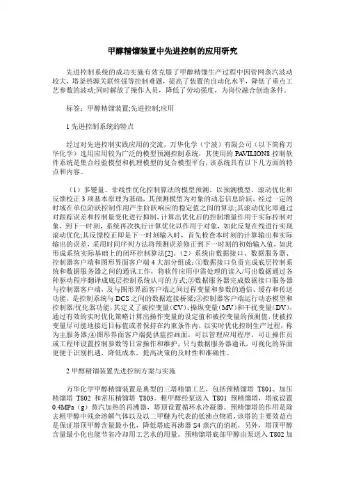 甲醇精馏装置中先进控制的应用研究