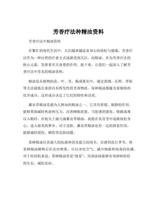 芳香疗法种精油资料