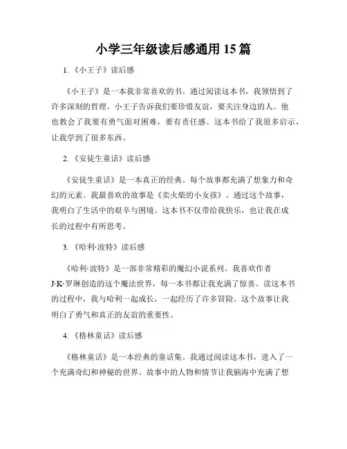 小学三年级读后感通用15篇