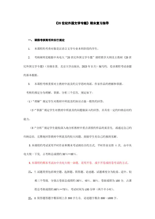 2023年二十世纪外国文学专题期末复习指导