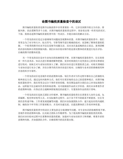 论图书编校质量检查中的误区