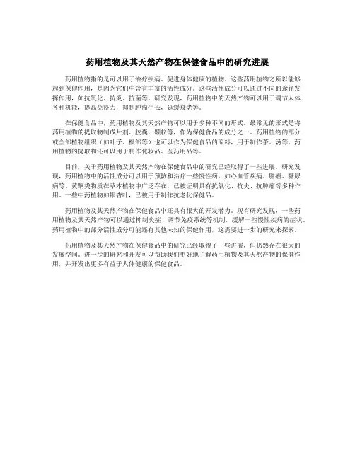 药用植物及其天然产物在保健食品中的研究进展