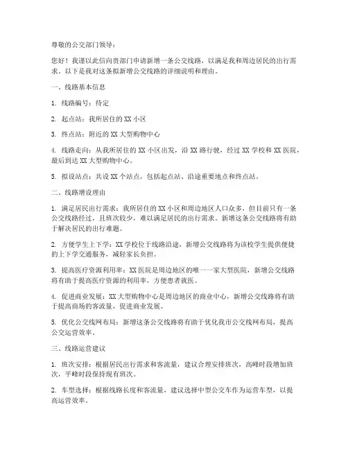 个人公交车路线申请书