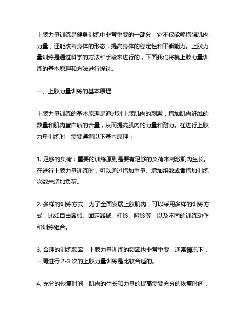 上肢力量训练的基本原理与方法手段