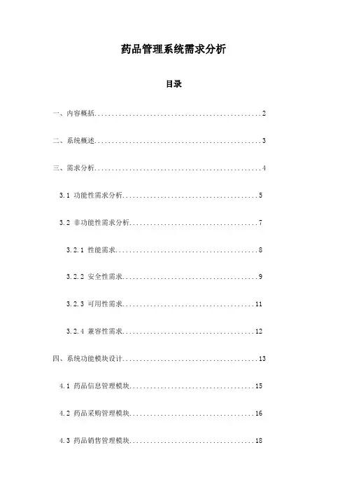 药品管理系统需求分析