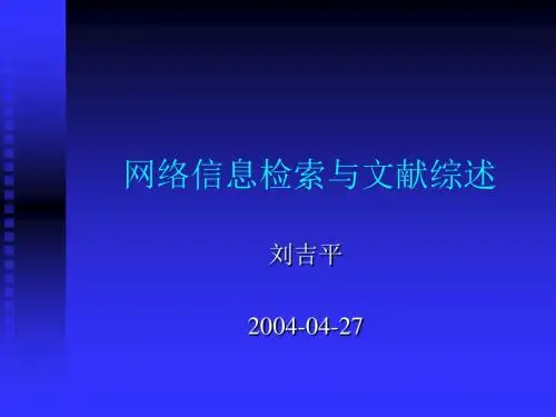 网络信息检索与文献综述