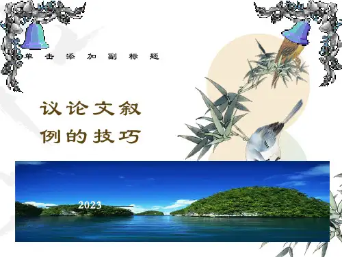 高考复习专题作文议论文中的叙例