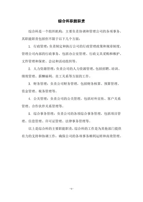 综合科职能职责