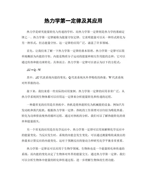 热力学第一定律及其应用