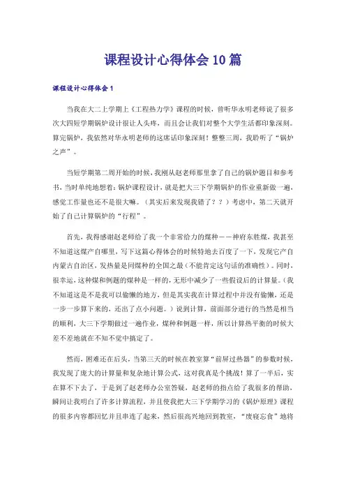 课程设计心得体会10篇_1