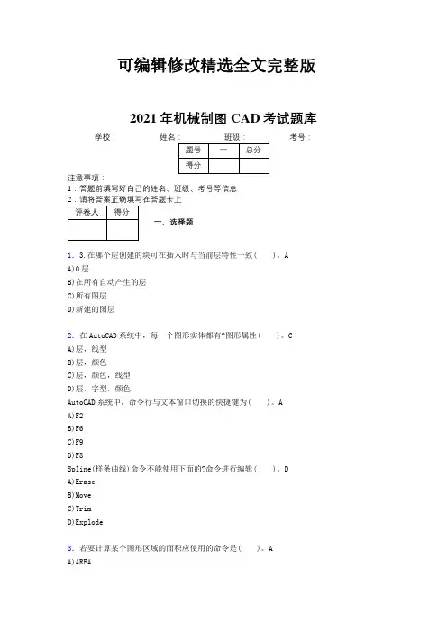 新版2021年机械制图CAD考核试题及答案精选全文完整版