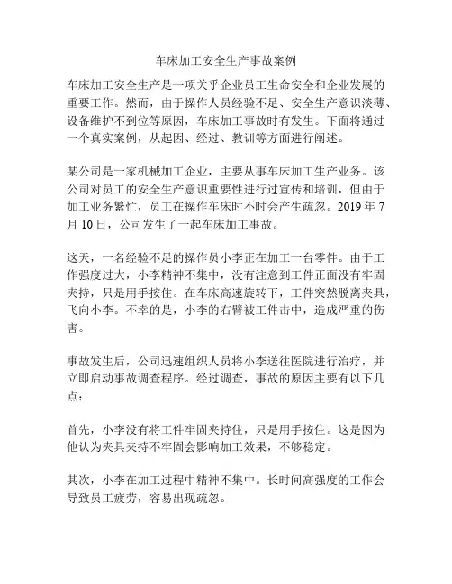 车床加工安全生产事故案例