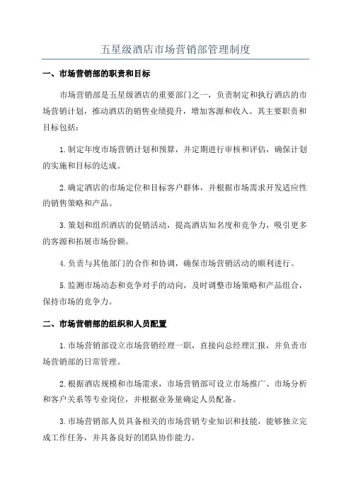 五星级酒店市场营销部管理制度