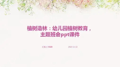植树造林：幼儿园植树教育,主题班会ppt课件
