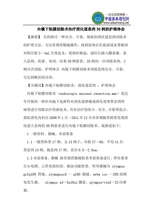 内镜下粘膜切除术治疗消化道息肉30例的护理体会