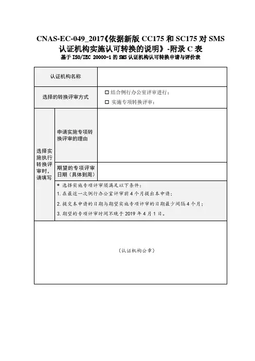 CNAS-EC-049_2017《依据新版CC175和SC175对SMS认证机构实施认可转换的说明》-附录C表