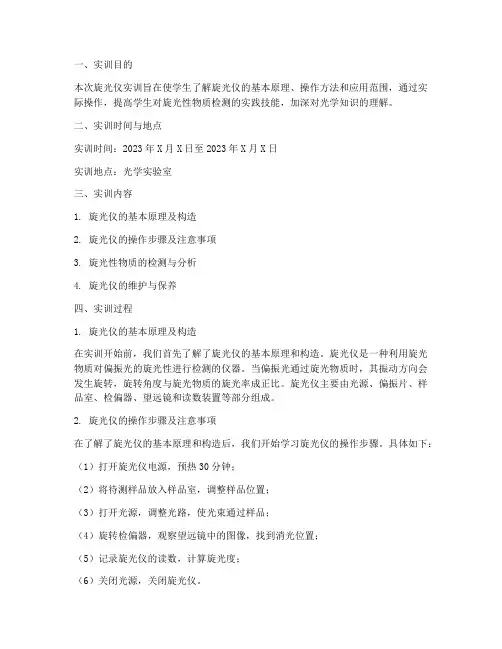 旋光仪实训报告总结范文