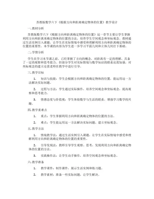 苏教版数学六下《根据方向和距离确定物体的位置》教学设计