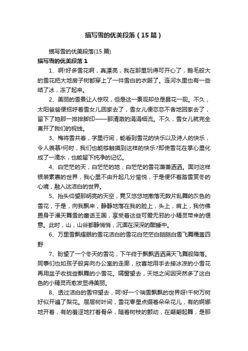 描写雪的优美段落（15篇）