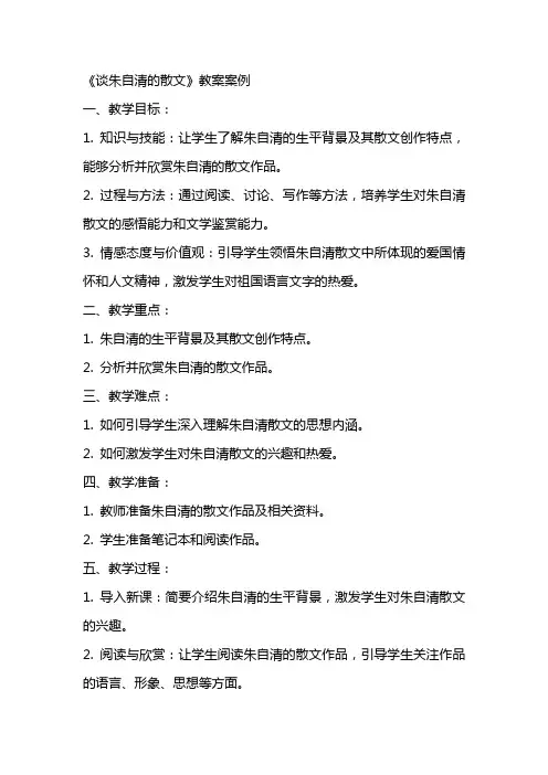 《谈朱自清的散文》教案案例