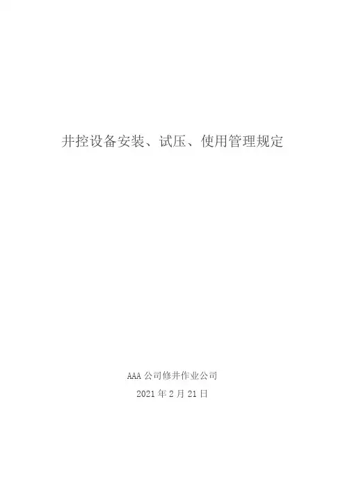 防喷器安装、试压、使用管理